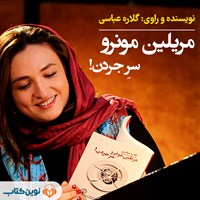 کتاب صوتی مریلین مونرو سر جردن اثر گلاره عباسی