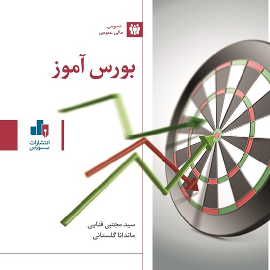 تصویر جلد کتاب صوتی بورس آموز