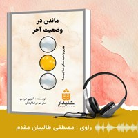 تصویر جلد کتاب صوتی ماندن در وضعیت آخر (خلاصه کتاب)