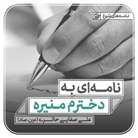 تصویر جلد کتاب صوتی نامه ای به دخترم منیره