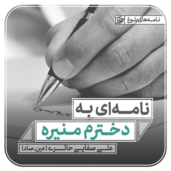 تصویر جلد کتاب صوتی نامه ای به دخترم منیره