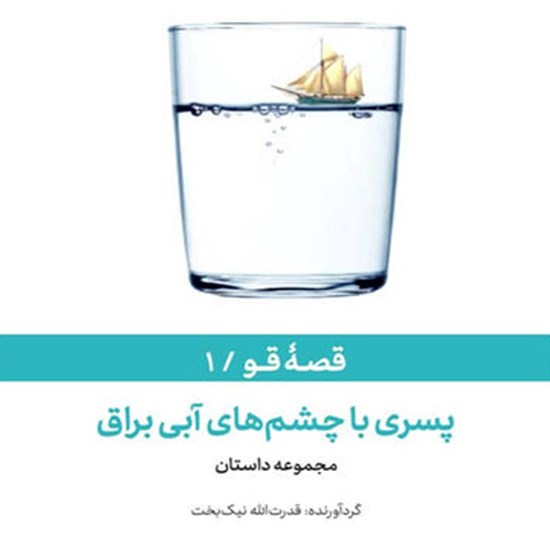 تصویر جلد کتاب صوتی پسری با چشم های آبی براق