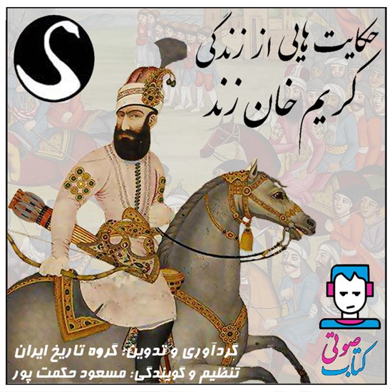 تصویر جلد کتاب صوتی حکایت هایی از زندگی کریم خان زند