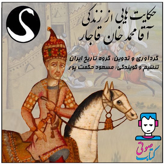 تصویر جلد کتاب صوتی حکایت هایی از زندگی آقا محمد خان قاجار