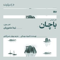 کتاب صوتی باچان اثر ناتسومه سوسه‌کی