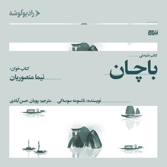 تصویر جلد کتاب صوتی باچان