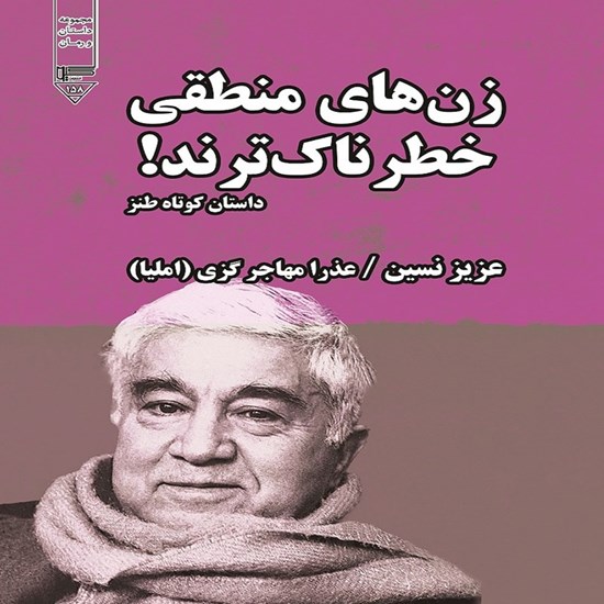 تصویر جلد کتاب صوتی زن های منطقی خطرناک ترند!