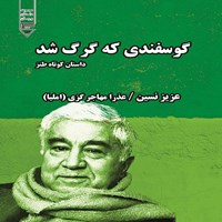 کتاب صوتی گوسفندی که گرگ شد! اثر عزیز  نسین