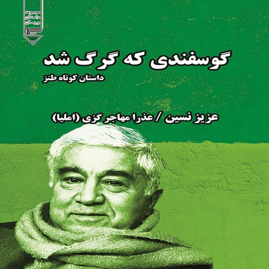 تصویر جلد کتاب صوتی گوسفندی که گرگ شد!