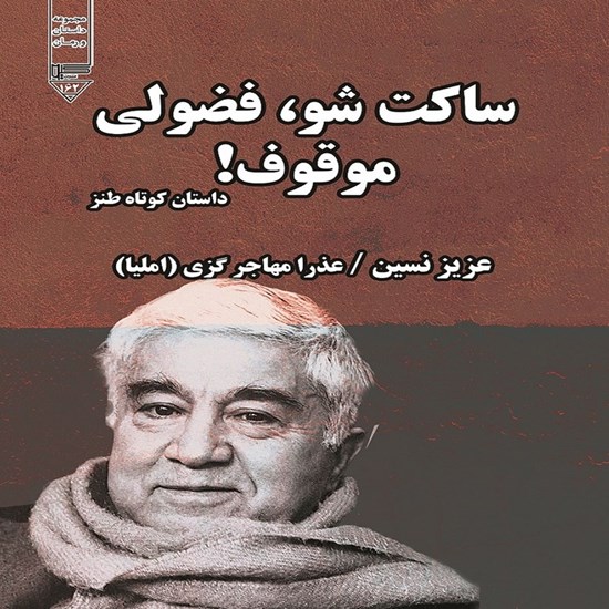 تصویر جلد کتاب صوتی ساکت شو، فضولی موقوف!