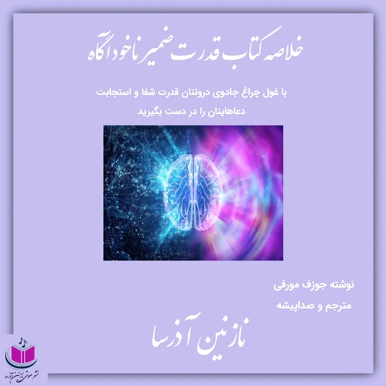 تصویر جلد کتاب صوتی خلاصه کتاب قدرت ضمیر ناخودآگاه