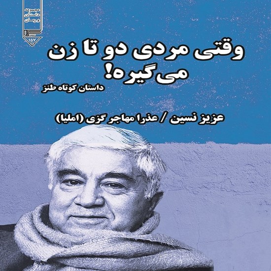 تصویر جلد کتاب صوتی وقتی مردی دو تا زن می‌ ‎گیره!