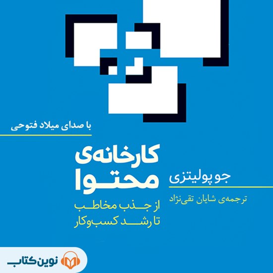 تصویر جلد کتاب صوتی کارخانه محتوا