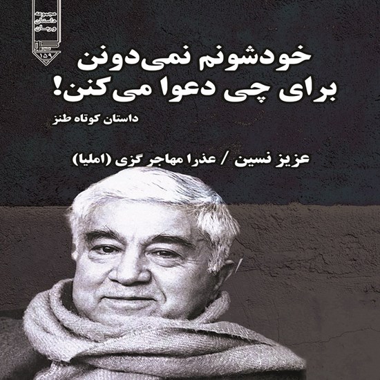تصویر جلد کتاب صوتی خودشونم نمی‌ دونن برای چی دعوا می‌ کنن!