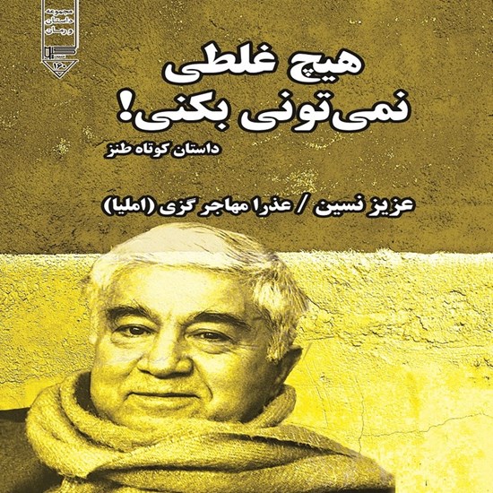 تصویر جلد کتاب صوتی هیچ غلطی نمی تونی بکنی!
