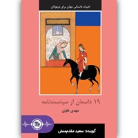 کتاب صوتی ۱۹ داستان از سیاست نامه اثر سید مهدی علوی