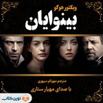 تصویر جلد کتاب صوتی بینوایان (نسخه کامل)