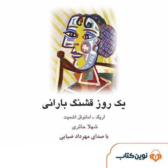 تصویر جلد کتاب صوتی یک روز قشنگ بارانی
