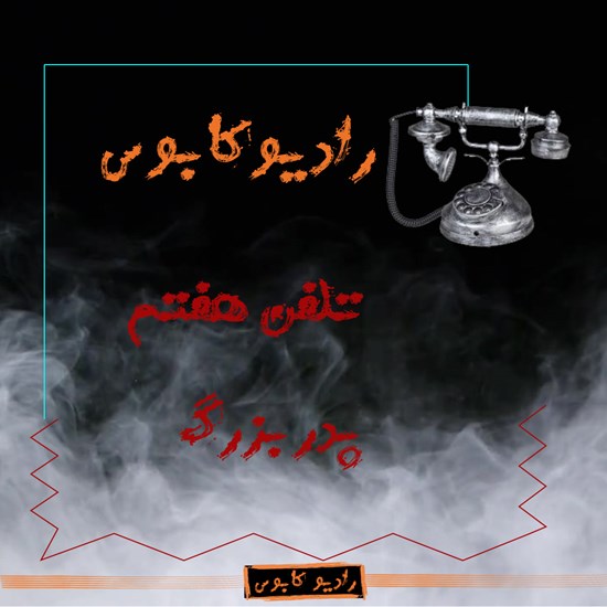 تصویر جلد کتاب صوتی پدربزرگ