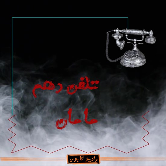 تصویر جلد کتاب صوتی مامان