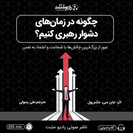 تصویر جلد کتاب صوتی چگونه در زمان های دشوار رهبری کنیم؟
