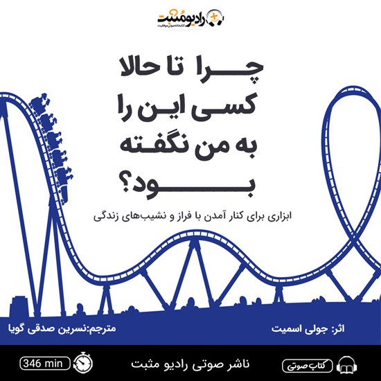تصویر جلد کتاب صوتی چرا تا حالا کسی این را به من نگفته بود؟