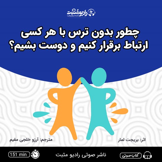 تصویر جلد کتاب صوتی چطور بدون ترس با هر کسی ارتباط برقرار کنیم و دوست بشیم؟