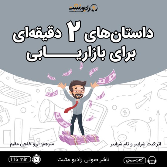 تصویر جلد کتاب صوتی داستان‌ های ۲ دقیقه‌ ای برای بازاریابی