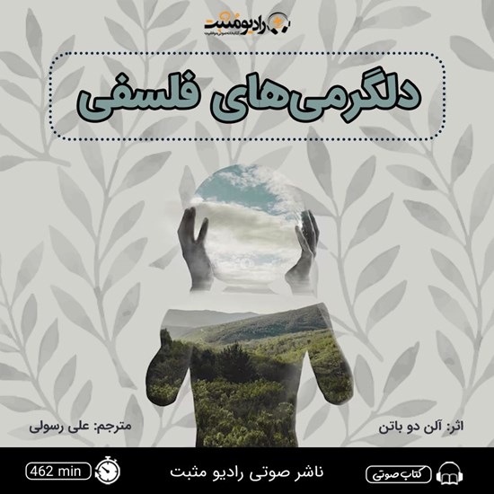 تصویر جلد کتاب صوتی دلگرمی های فلسفی