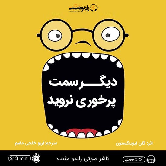 تصویر جلد کتاب صوتی دیگر سمت پرخوری نروید