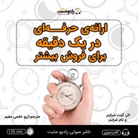 کتاب صوتی ارائه‌ حرفه‌ ای در یک دقیقه برای فروش بیشتر اثر تام شرایتر