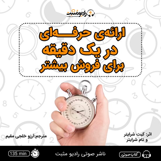 تصویر جلد کتاب صوتی ارائه حرفه ای در یک دقیقه برای فروش بیشتر