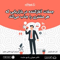 کتاب صوتی جملات آغاز کننده در بازاریابی که هر مشتری را جذب می‌ کند اثر تام شرایتر