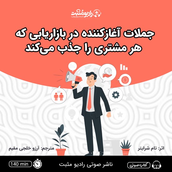 تصویر جلد کتاب صوتی جملات آغاز کننده در بازاریابی که هر مشتری را جذب می‌ کند