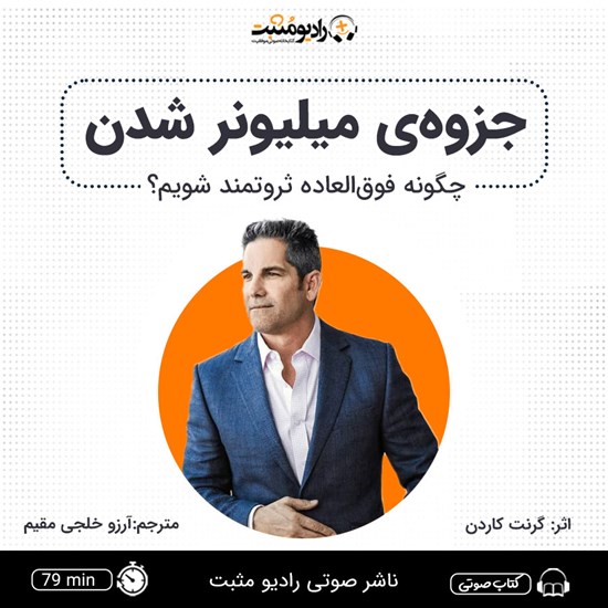 تصویر جلد کتاب صوتی جزوه میلیونر شدن
