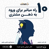 تصویر جلد کتاب صوتی ۱۰ راه میانبر برای ورود به ذهن مشتری