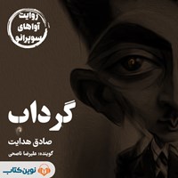 تصویر جلد کتاب صوتی گرداب