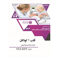 تصویر جلد کتاب صوتی قلب کودکان ـ بخش نهم