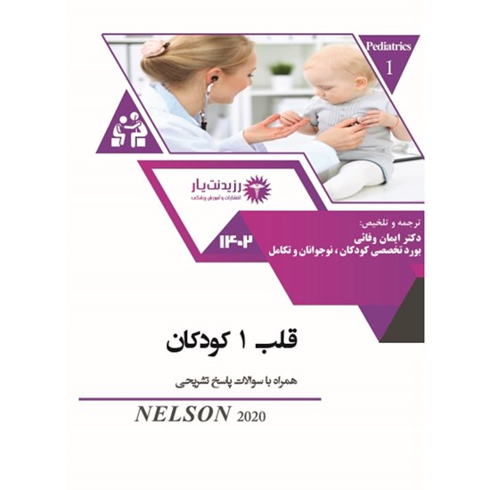 تصویر جلد کتاب صوتی قلب کودکان ـ بخش نهم