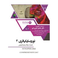 کتاب صوتی نوروسایکیاتری ـ فصل ۱ ـ ۲  ـ بخش اول اثر ساسان امیری گور