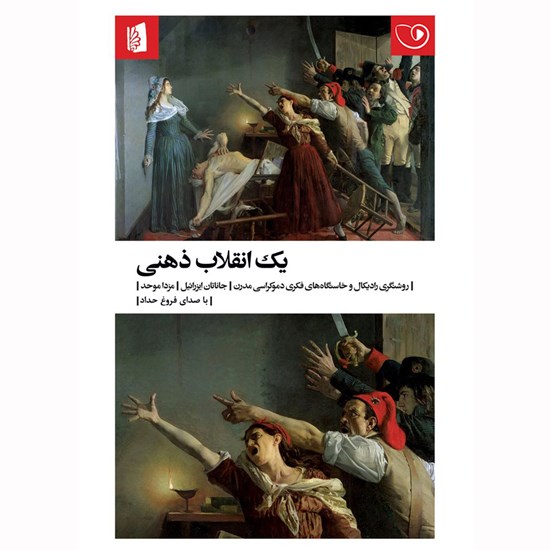 تصویر جلد کتاب صوتی یک انقلاب ذهنی
