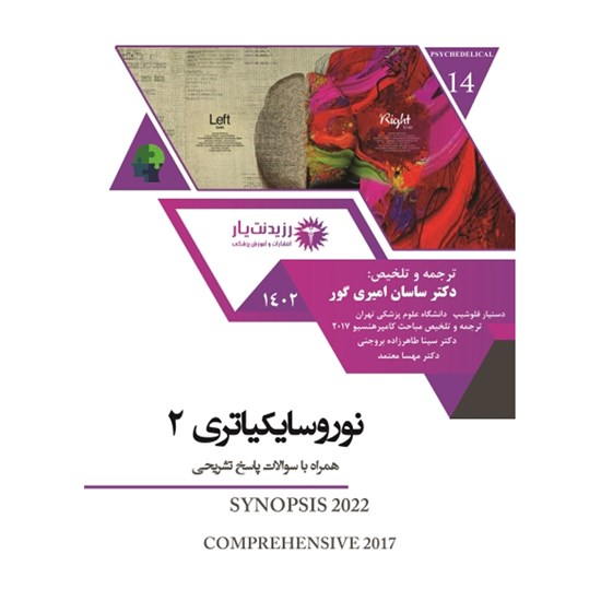 تصویر جلد کتاب صوتی نوروسایکیاتری ـ فصل ۵ ـ ۲