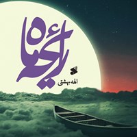 تصویر جلد کتاب صوتی رایحه ماه