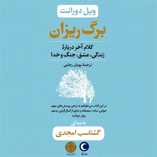 تصویر جلد کتاب صوتی برگ ریزان