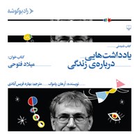 کتاب صوتی یادداشت هایی در باب زندگی اثر اورهان پاموک