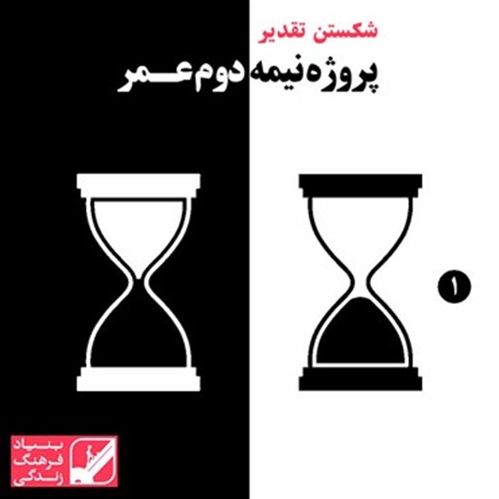 تصویر جلد کتاب صوتی شکستن تقدیر: پروژه نیمه دوم عمر