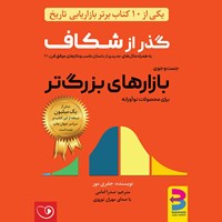 کتاب صوتی گذر از شکاف اثر جفری مور