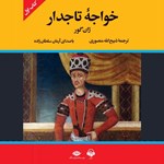 خواجه تاجدار (کتاب اول) اثر ژان گور