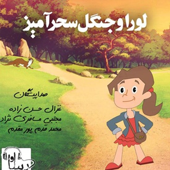 تصویر جلد کتاب صوتی لورا و جنگل سحر آمیز