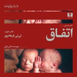 تصویر جلد کتاب صوتی اتفاق